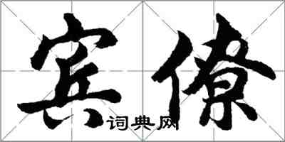 胡問遂賓僚行書怎么寫