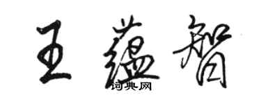 駱恆光王蘊智行書個性簽名怎么寫