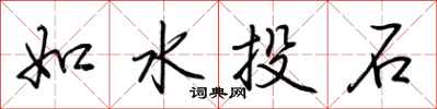 荊霄鵬如水投石行書怎么寫