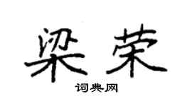 袁強梁榮楷書個性簽名怎么寫