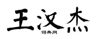 翁闓運王漢傑楷書個性簽名怎么寫