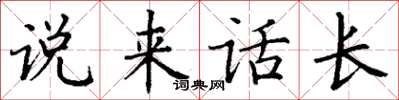 丁謙說來話長楷書怎么寫