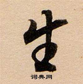 董其昌東方朔答客難並自書詩卷中生的寫法