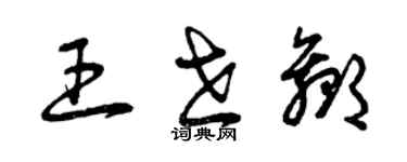 曾慶福王世贏草書個性簽名怎么寫