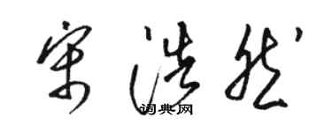 駱恆光宋浩然草書個性簽名怎么寫