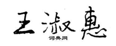 曾慶福王淑惠行書個性簽名怎么寫