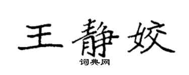 袁強王靜姣楷書個性簽名怎么寫