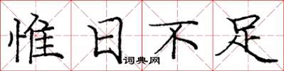 龐中華惟日不足楷書怎么寫