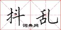 田英章抖亂楷書怎么寫