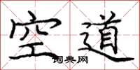 龐中華空道楷書怎么寫