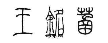 陳墨王銘菡篆書個性簽名怎么寫