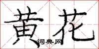 龐中華黃花楷書怎么寫