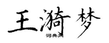 丁謙王漪夢楷書個性簽名怎么寫