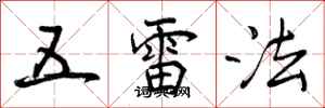 曾慶福五雷法行書怎么寫