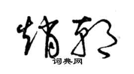 曾慶福趙朝草書個性簽名怎么寫