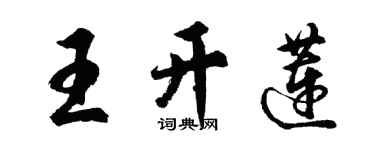 胡問遂王開蓮行書個性簽名怎么寫