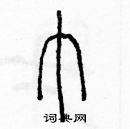 余巨力寫的硬筆篆書巾