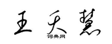 梁錦英王夭慧草書個性簽名怎么寫