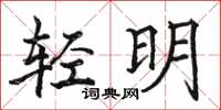 駱恆光輕明楷書怎么寫