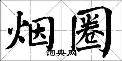 翁闓運煙圈楷書怎么寫