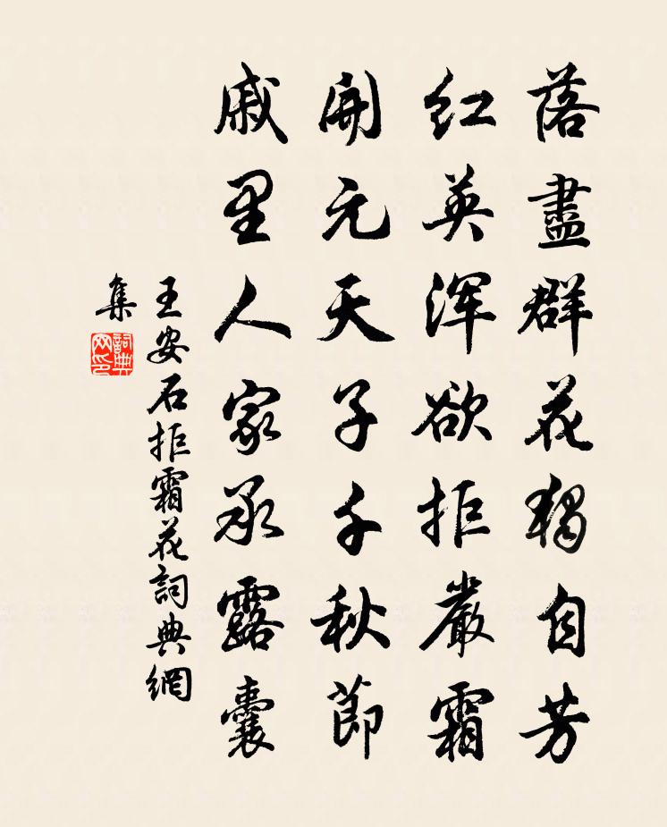 王安石拒霜花書法作品欣賞