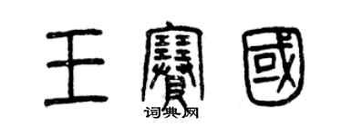 曾慶福王賽國篆書個性簽名怎么寫