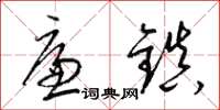 梁錦英廉鎮草書怎么寫