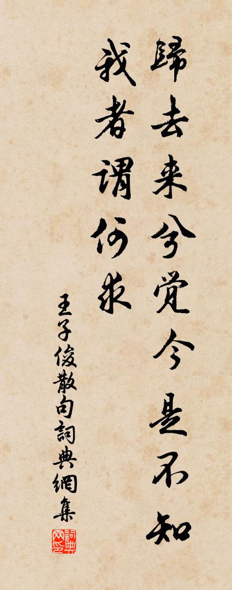 王子俊句書法作品欣賞