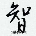 杲硬筆草書書法字典_杲鋼筆草書字帖