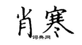 丁謙肖寒楷書個性簽名怎么寫