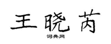 袁強王曉芮楷書個性簽名怎么寫