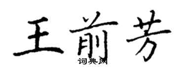 丁謙王前芳楷書個性簽名怎么寫