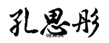 胡問遂孔思彤行書個性簽名怎么寫