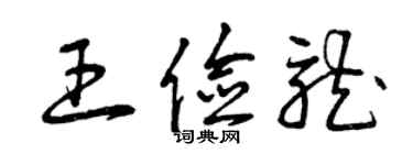 曾慶福王儉龍草書個性簽名怎么寫