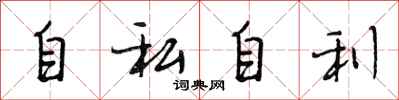 段相林自私自利行書怎么寫