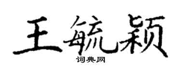 丁謙王毓穎楷書個性簽名怎么寫