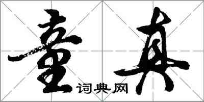 胡問遂童真行書怎么寫