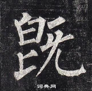 柳公權玄秘塔碑中旣的寫法