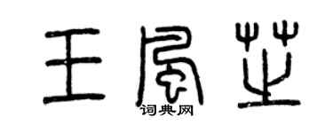 曾慶福王風芝篆書個性簽名怎么寫
