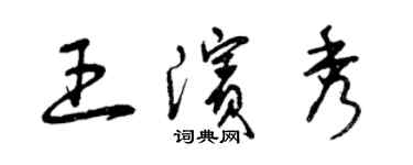 曾慶福王濱秀草書個性簽名怎么寫