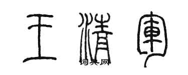 陳墨王清軍篆書個性簽名怎么寫