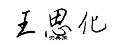 王正良王思化行書個性簽名怎么寫
