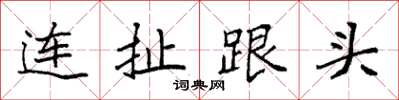 袁強連扯跟頭楷書怎么寫