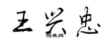 曾慶福王興忠行書個性簽名怎么寫