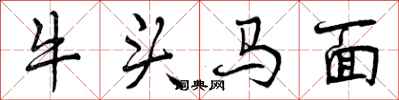 曾慶福牛頭馬面行書怎么寫