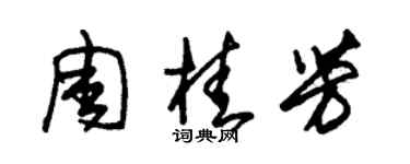 朱錫榮周桂芳草書個性簽名怎么寫