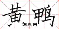 駱恆光黃鴨楷書怎么寫