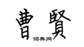 何伯昌曹賢楷書個性簽名怎么寫