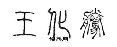 陳聲遠王化騰篆書個性簽名怎么寫