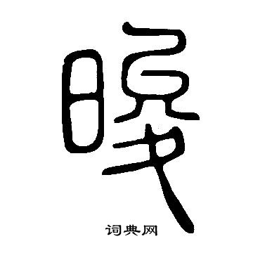 說文解字寫的晙